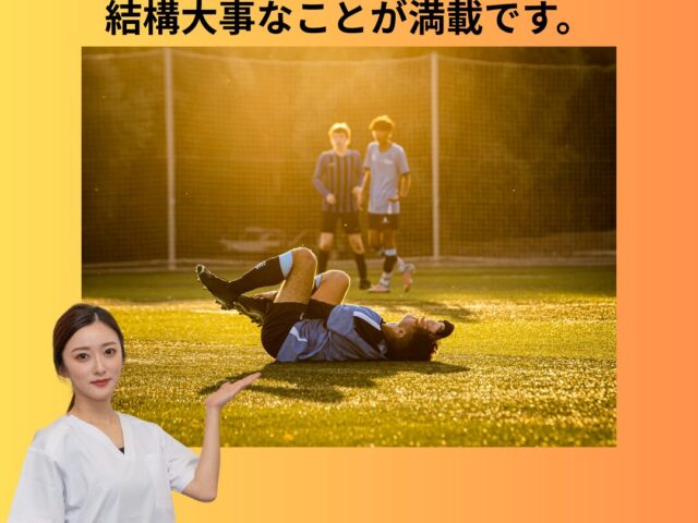 運動・スポーツで怪我をした時の応急処置はご存知ですか？